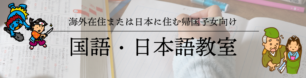 海外在住または日本に住む帰国子女向け　国語・日本語教室