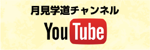月見学道チャンネル　YouTube