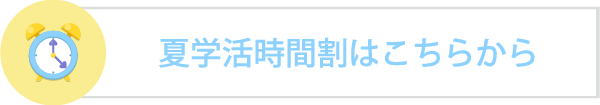 2024年 夏学活時間割はこちらから