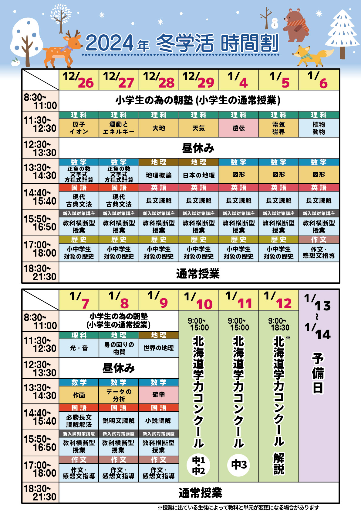 2024年冬学活時間割 p1