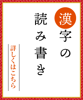 漢字の読み書き