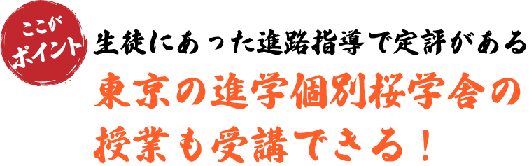 東京の進学個別桜学舎の授業も受講できる！