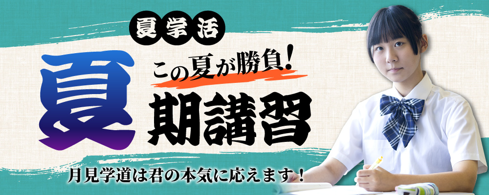 夏期講習　この夏が勝負！月見学道は君の本気に応えます！