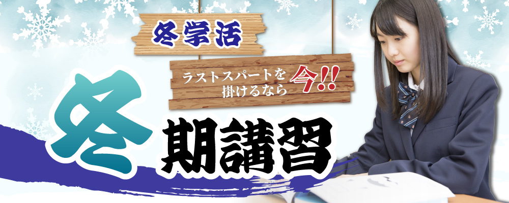 冬学活　冬季講習　ラストスパートをかけるなら今!!